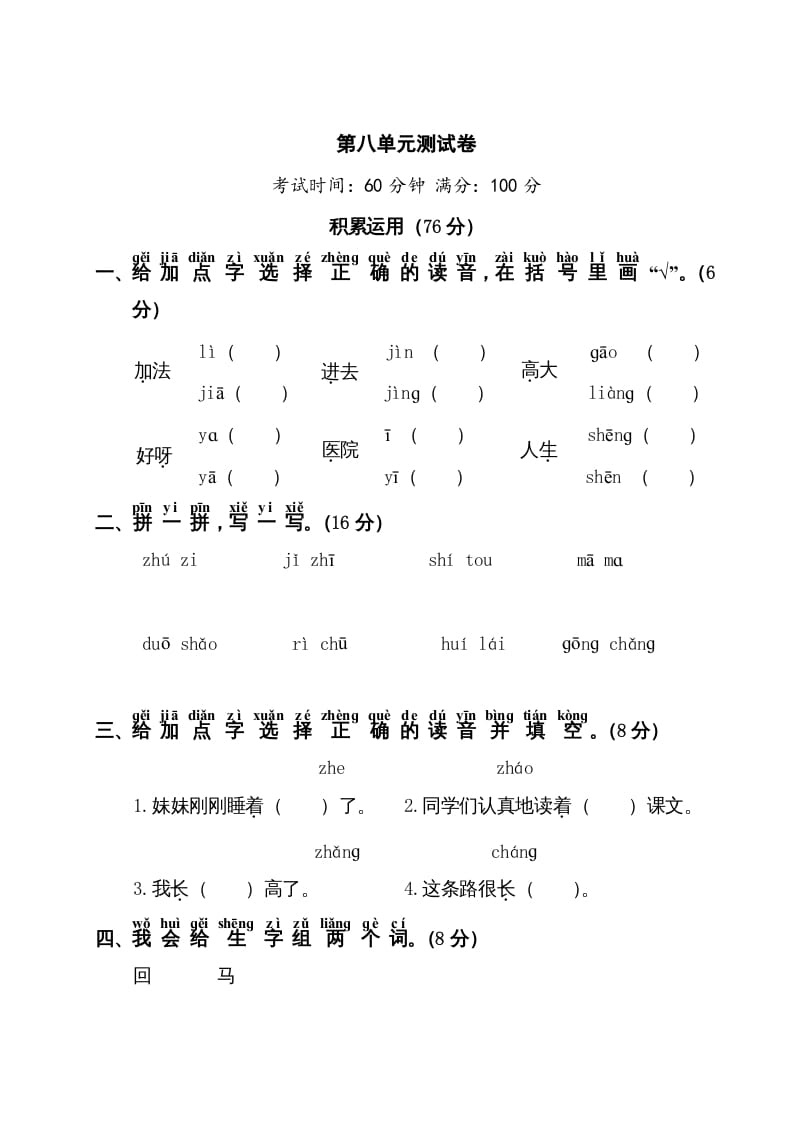 一年级语文上册第8单元测试卷1（部编版）-知识笔记