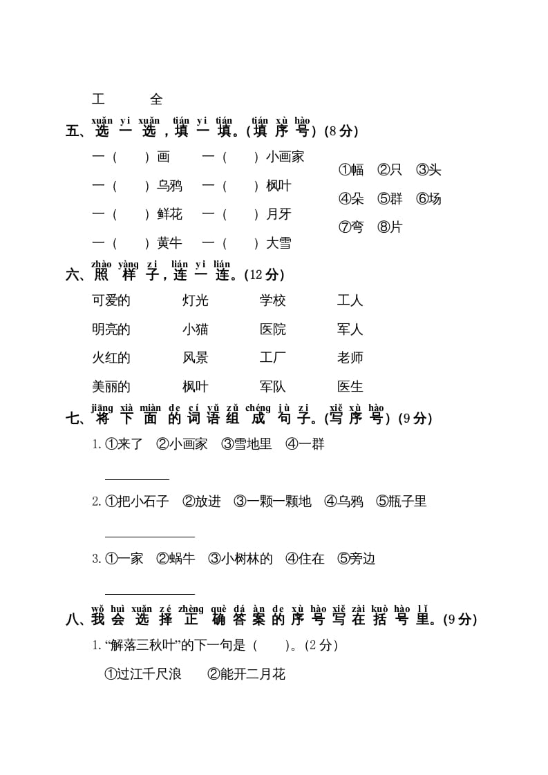 图片[2]-一年级语文上册第8单元测试卷1（部编版）-知识笔记