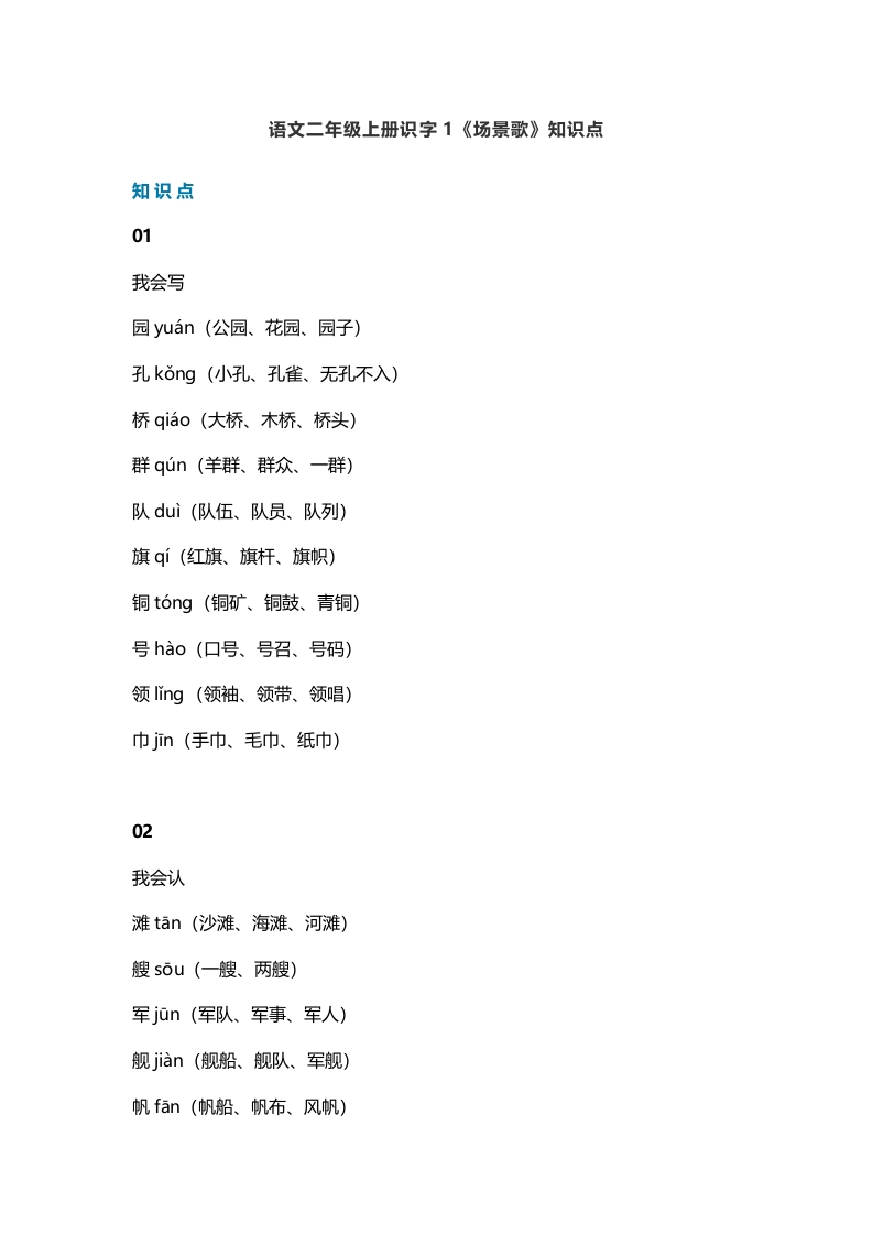 二年级语文上册4识字1《场景歌》知识点（部编）-知识笔记