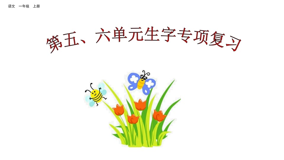 一年级语文上册第五、六单元生字专项复习（部编版）-知识笔记
