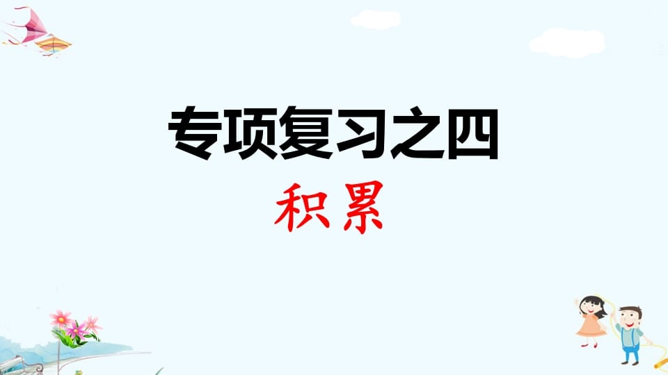 一年级语文上册专项复习之四积累（部编版）-知识笔记