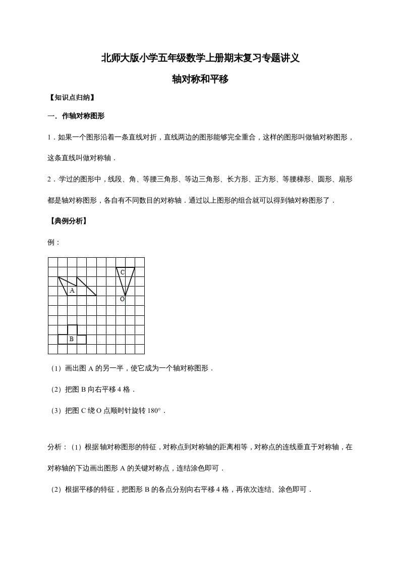 五年级数学上册2.轴对称和平移（含详解）（北师大版）-知识笔记