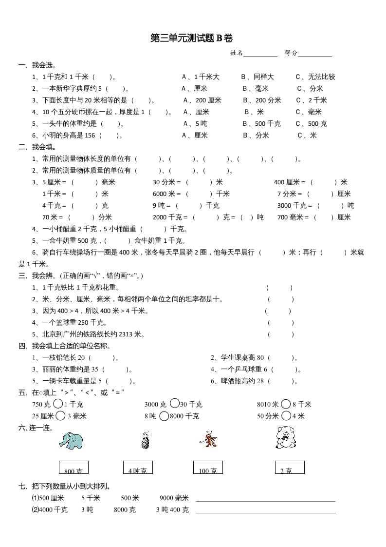 三年级数学上册第三单元测试题(B卷)（人教版）-知识笔记