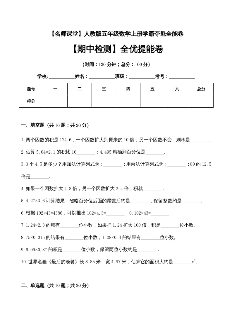 五年级数学上册期中检测全优提能卷（人教版）-知识笔记