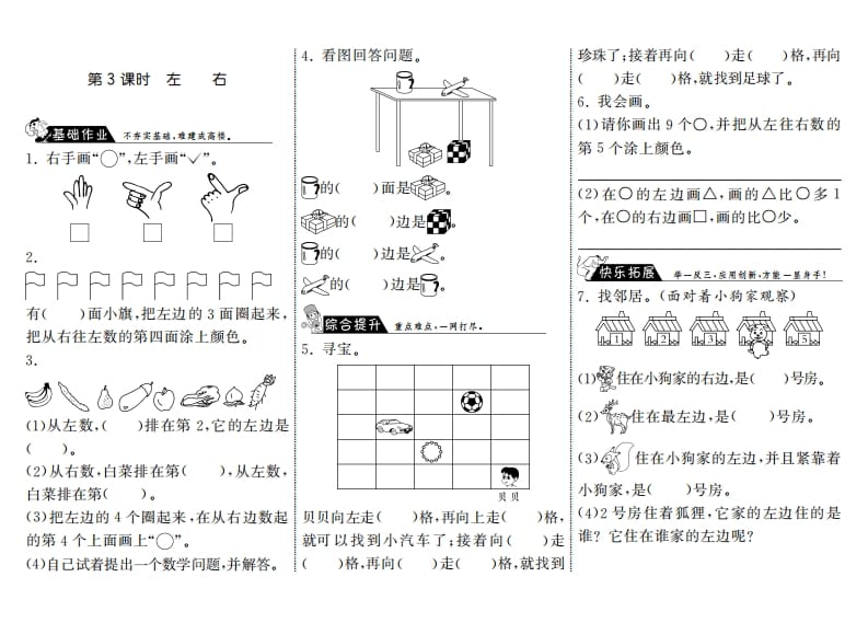 一年级数学上册5.3左右·(北师大版)-知识笔记