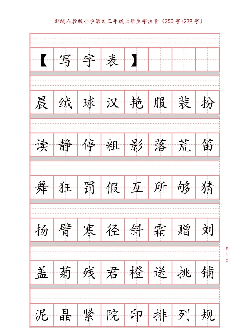 三年级语文上册3上生字注音练习【10页】（部编版）-知识笔记