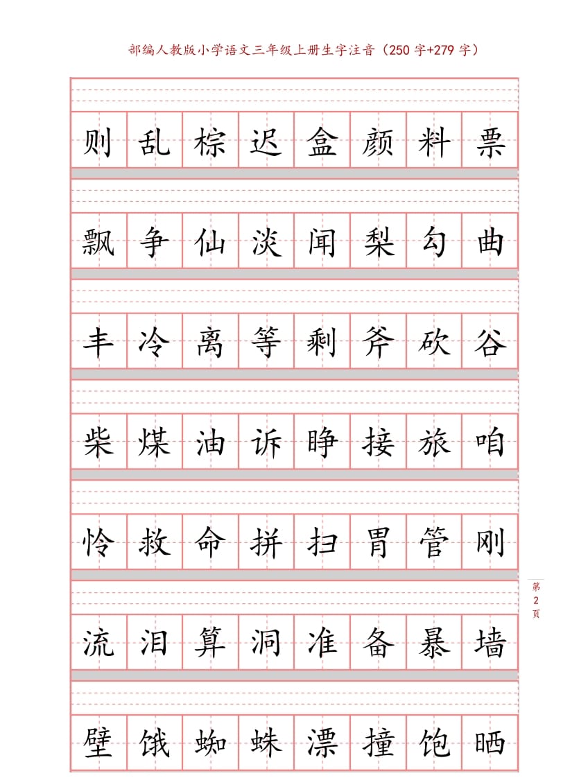 图片[2]-三年级语文上册3上生字注音练习【10页】（部编版）-知识笔记