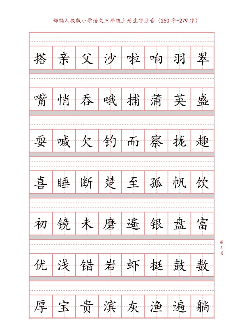 图片[3]-三年级语文上册3上生字注音练习【10页】（部编版）-知识笔记