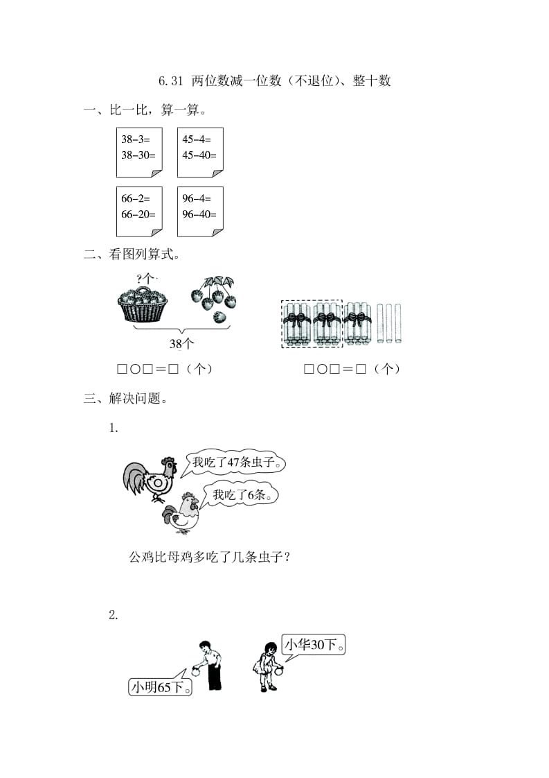 一年级数学下册6.3.1两位数减一位数（不退位）、整十数-知识笔记