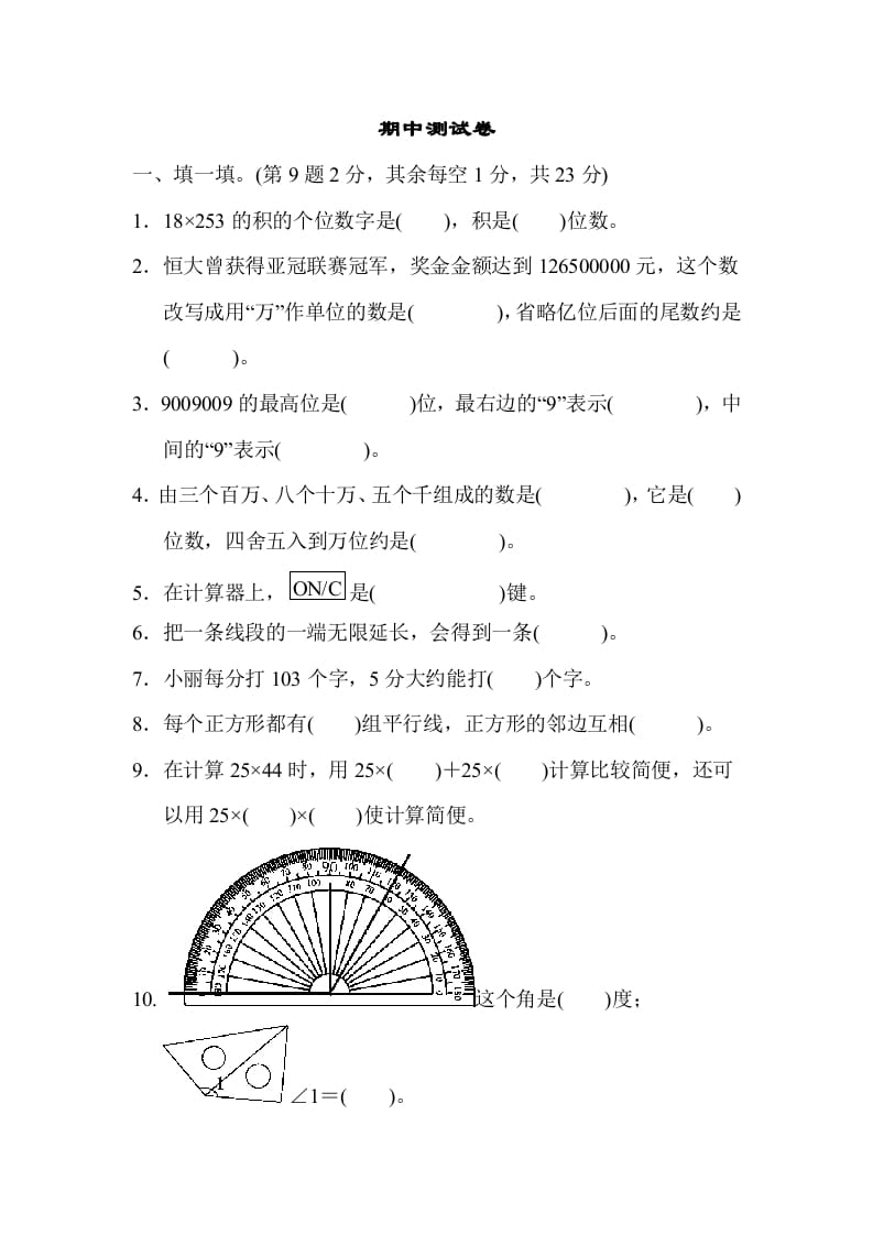 四年级数学上册期中练习(7)（北师大版）-知识笔记