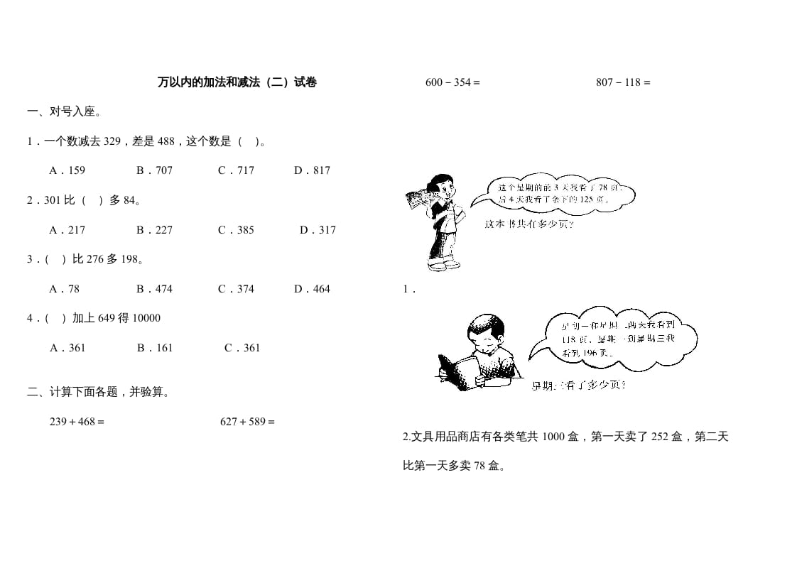 三年级数学上册万以内的加法和减法(二)试卷（人教版）-知识笔记