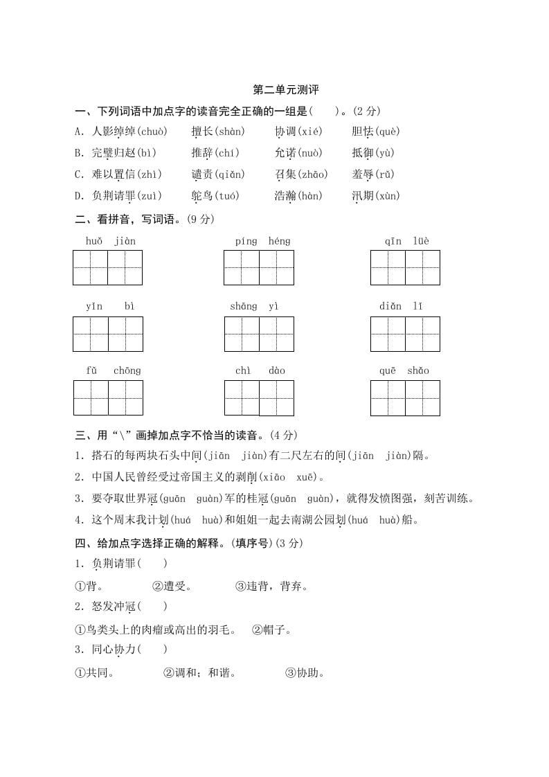 五年级语文上册第二单元测评（部编版）-知识笔记