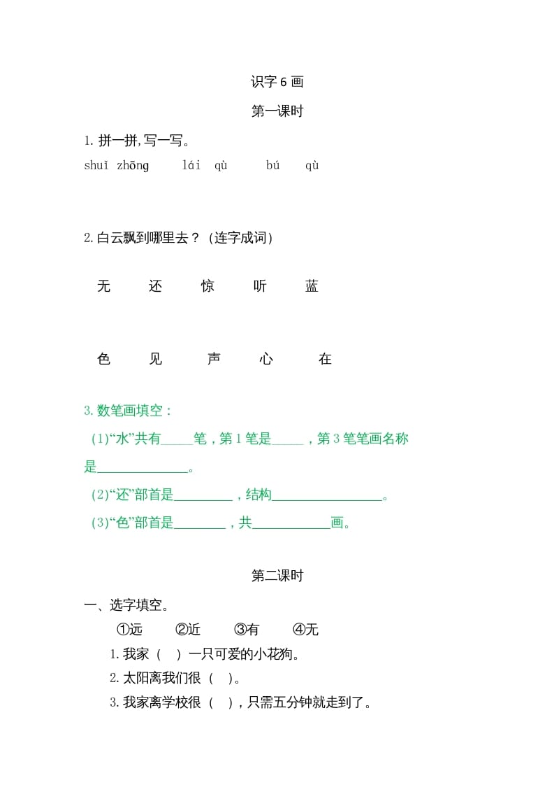 一年级语文上册6画（部编版）-知识笔记