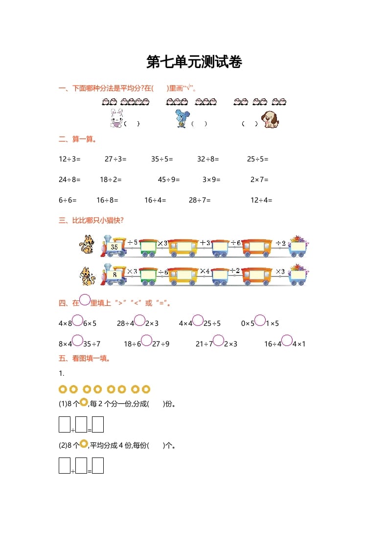二年级数学上册第七单元测试卷（北师大版）-知识笔记