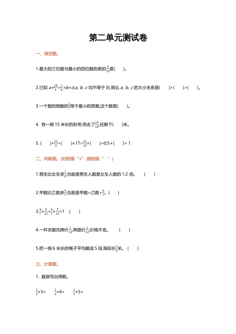 六年级数学上册第二单元测试卷（北师大版）-知识笔记