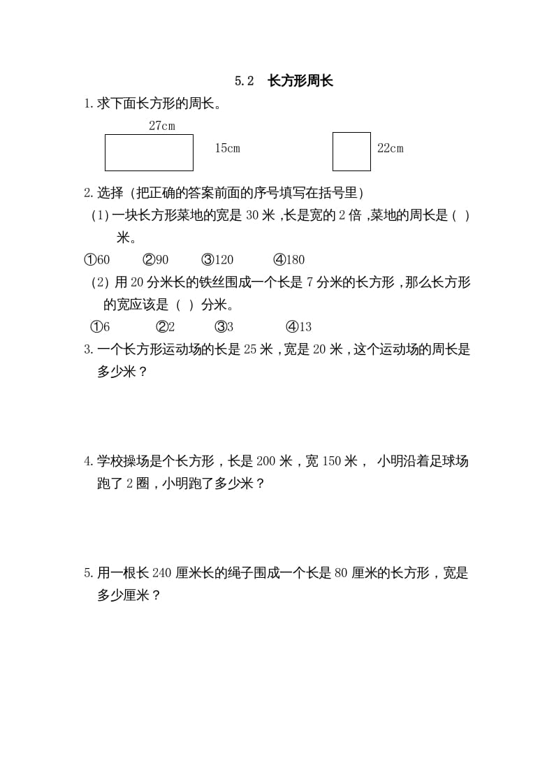 三年级数学上册5.2长方形周长（北师大版）-知识笔记