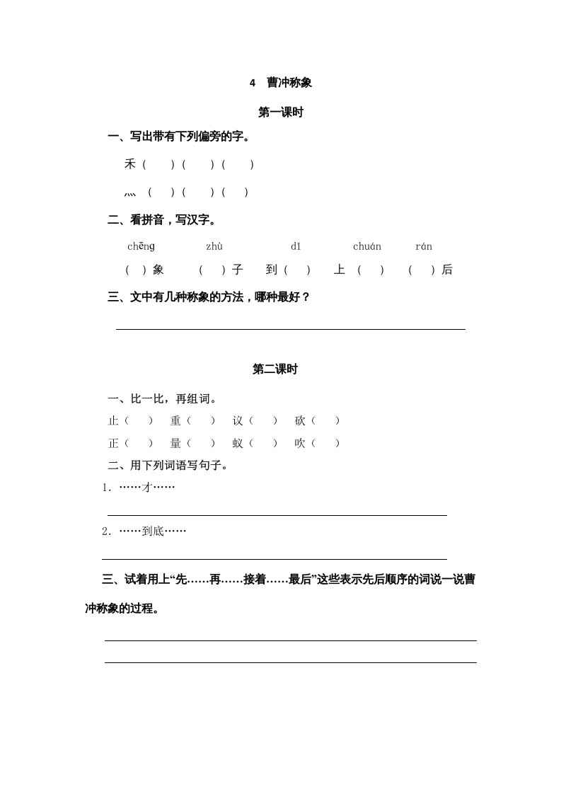 二年级语文上册4曹冲称象（部编）-知识笔记