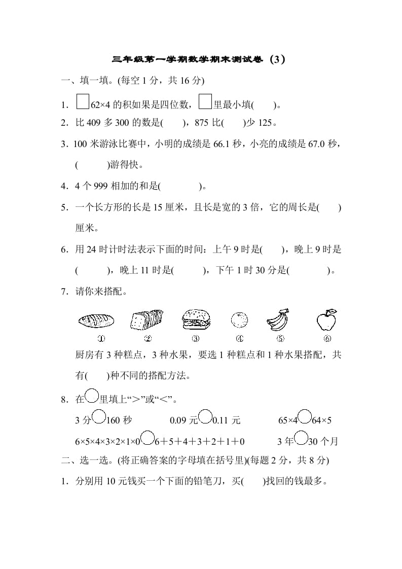 三年级数学上册期末测试卷（3）（北师大版）-知识笔记