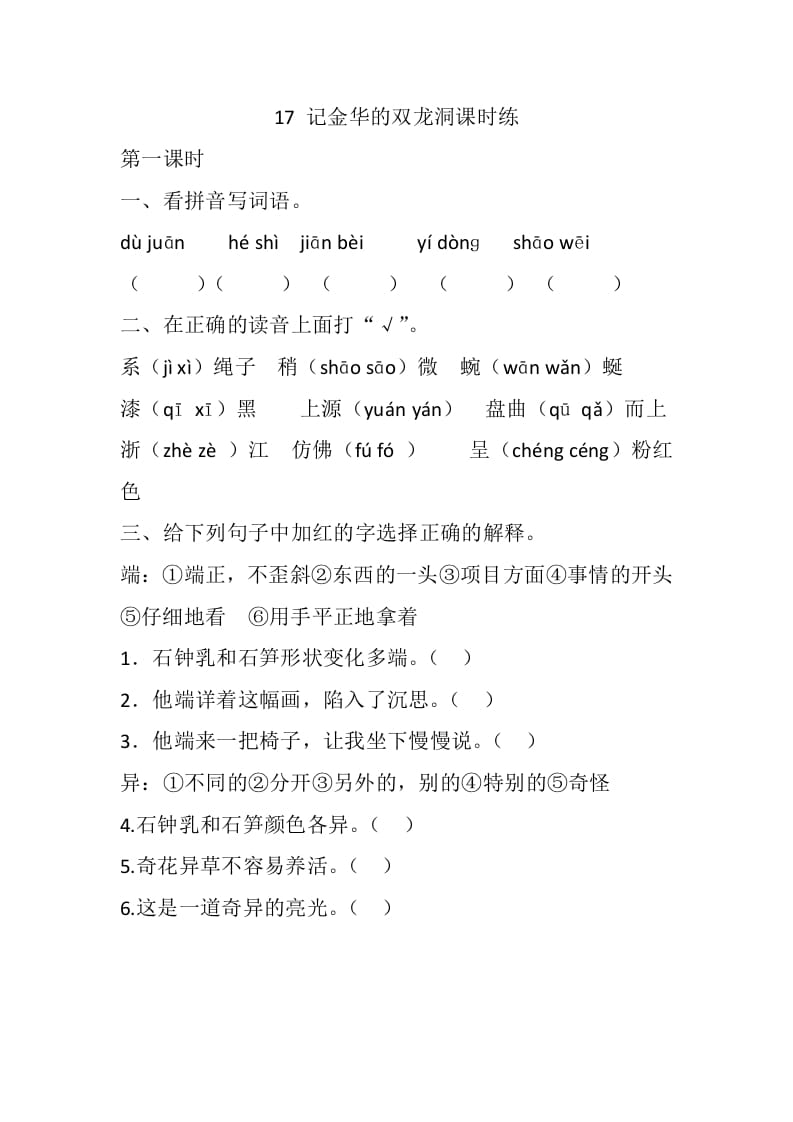 四年级语文下册17记金华的双龙洞课时练-知识笔记