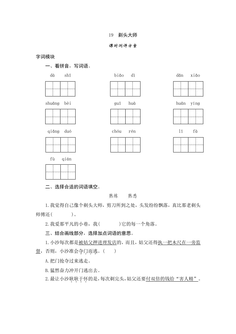 三年级语文下册19剃头大师-知识笔记
