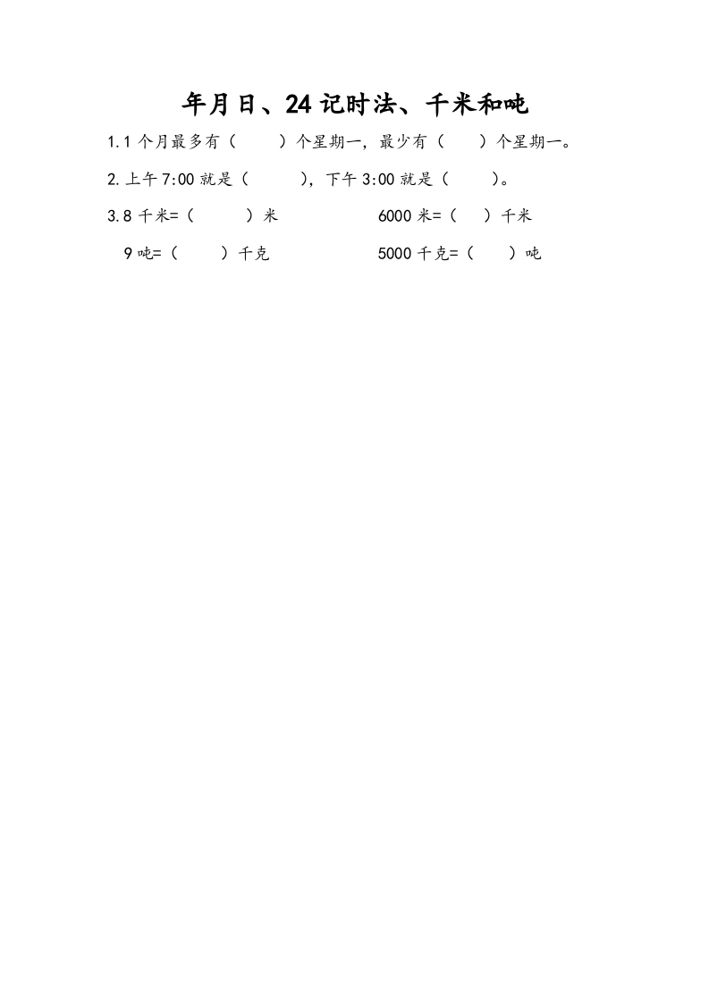 三年级数学下册10.2年月日、24记时法、千米和吨-知识笔记