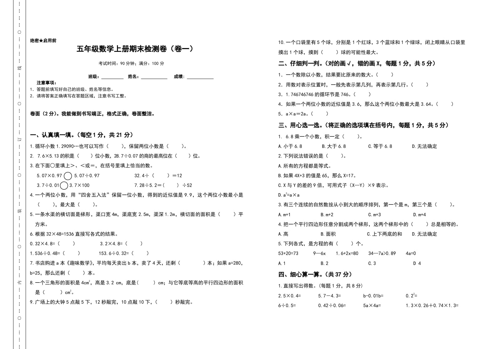五年级数学上册期末测试高频考点卷（卷一）（人教版）-知识笔记