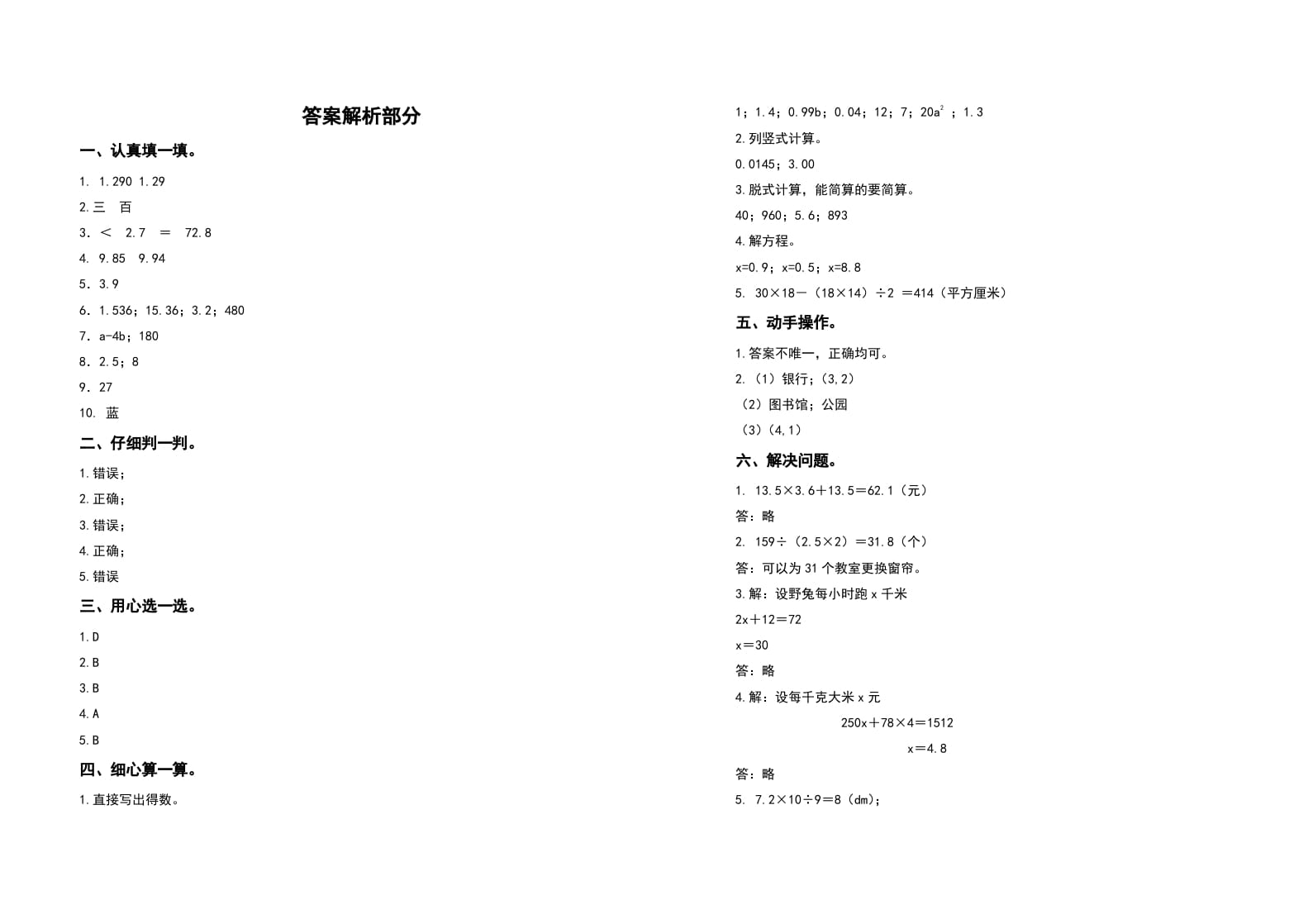 图片[3]-五年级数学上册期末测试高频考点卷（卷一）（人教版）-知识笔记