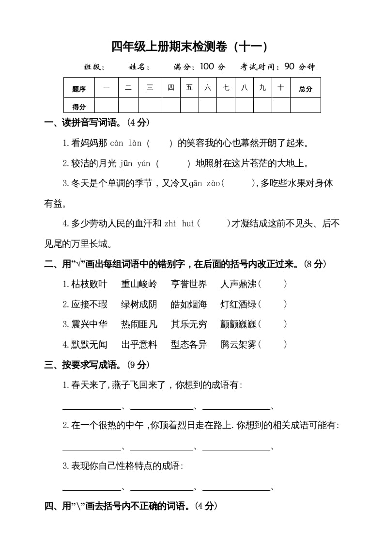 四年级语文上册（期末测试）(7)-知识笔记