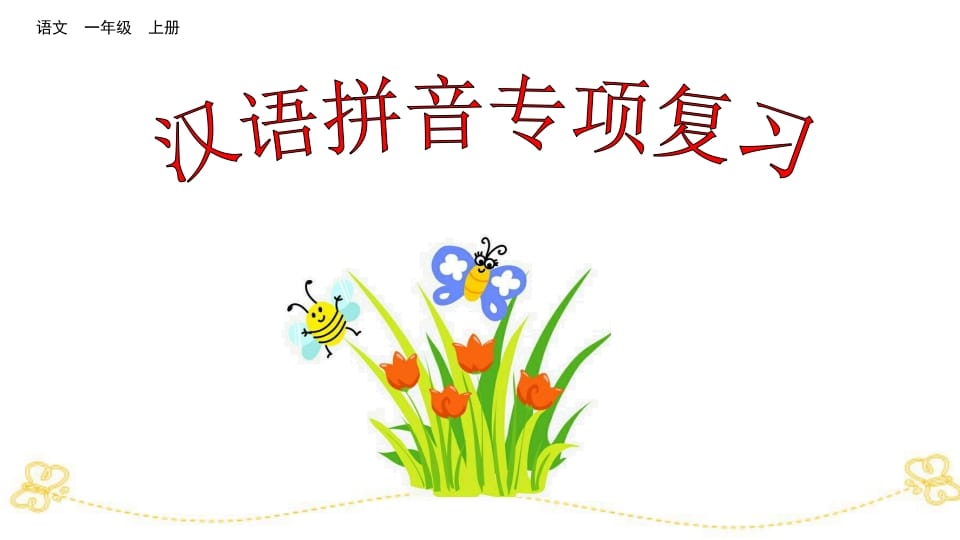 一年级语文上册汉语拼音专项复习（部编版）-知识笔记