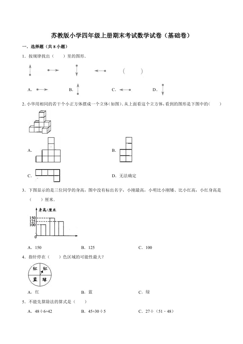 四年级数学上册期末考试数学试卷（基础卷）（苏教版）-知识笔记