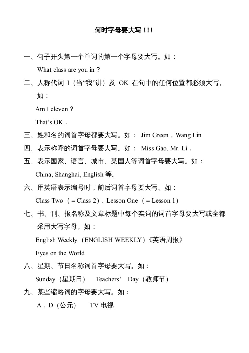 六年级英语上册何时字母要大写（人教版PEP）-知识笔记