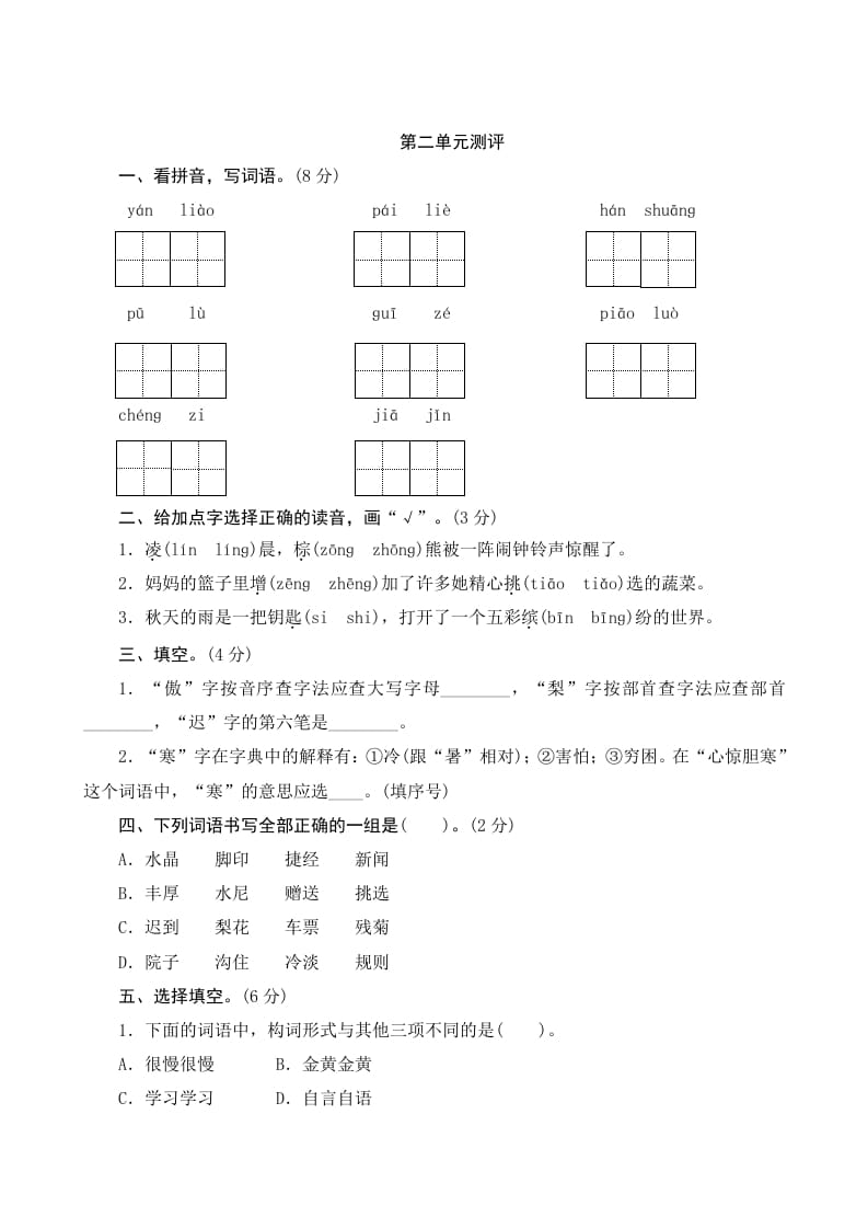 三年级语文上册第二单元测评（部编版）-知识笔记