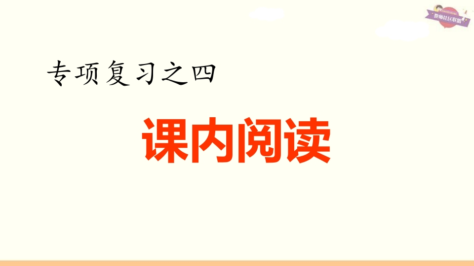 六年级语文上册专项复习之四课内阅读专项（部编版）-知识笔记