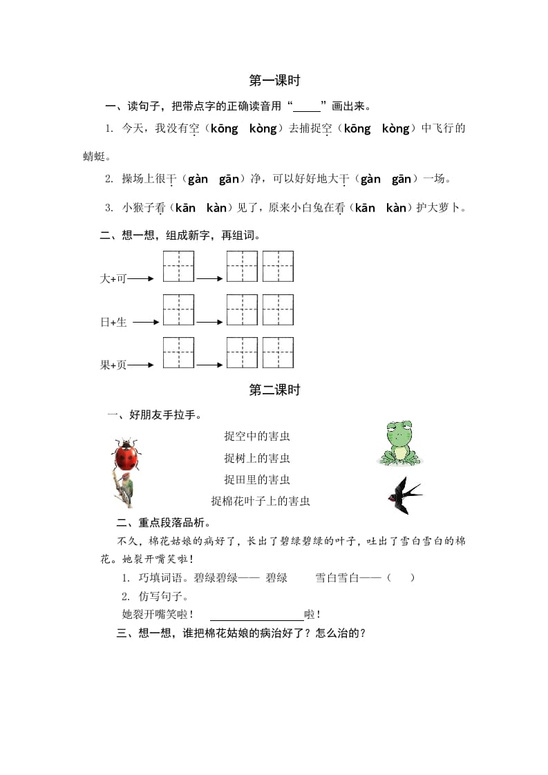 一年级语文下册18棉花姑娘课时练-知识笔记