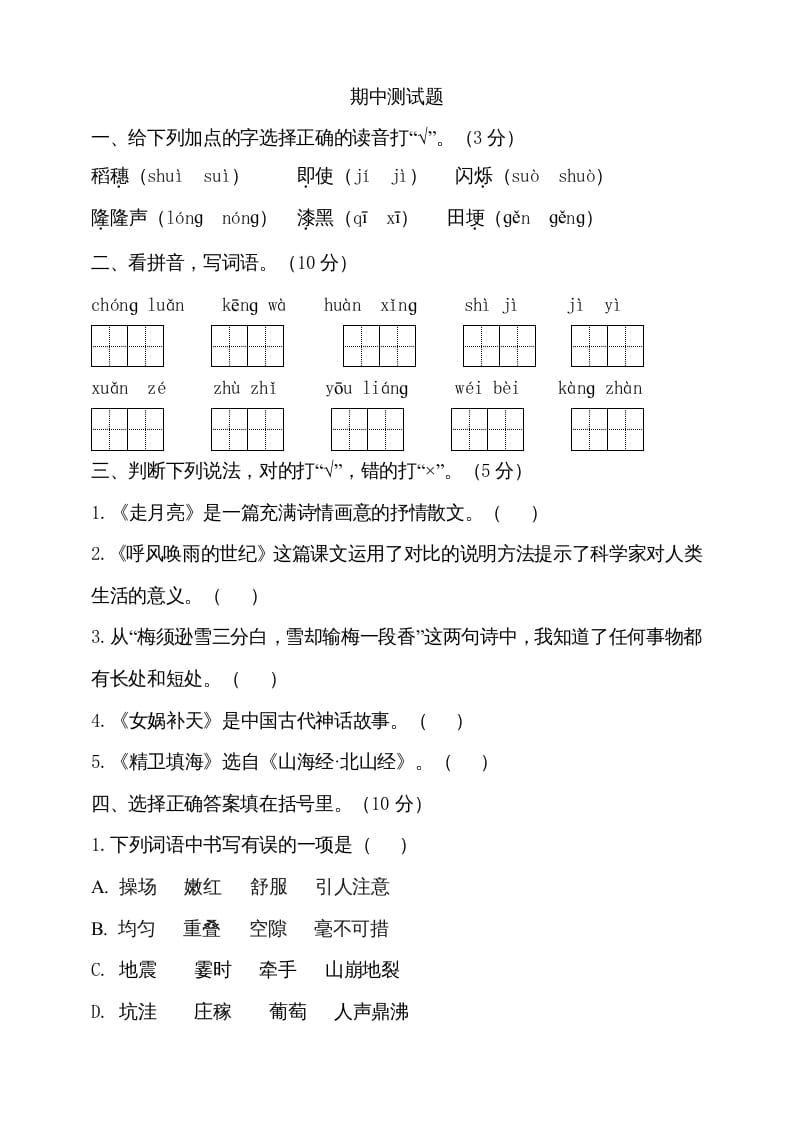 四年级语文上册期中测试(6)-知识笔记