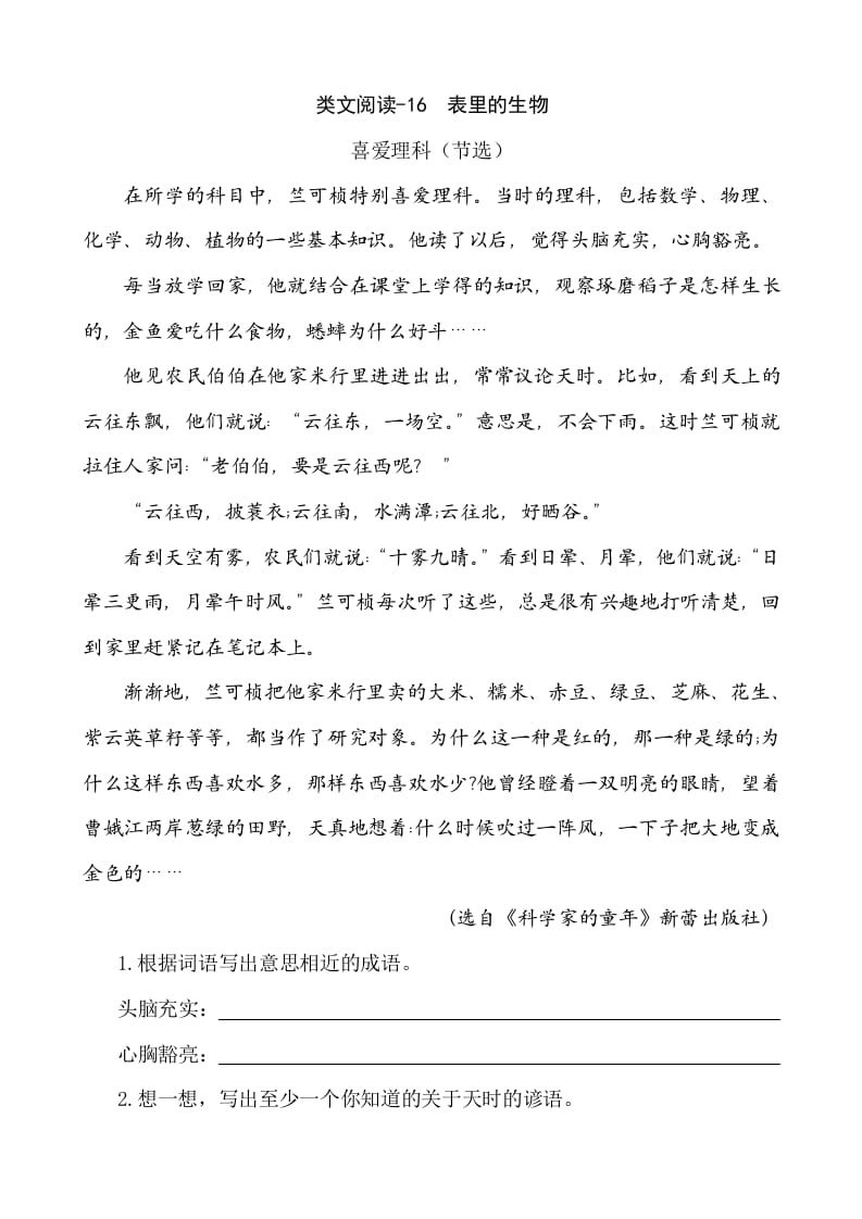 六年级语文下册类文阅读-16表里的生物-知识笔记