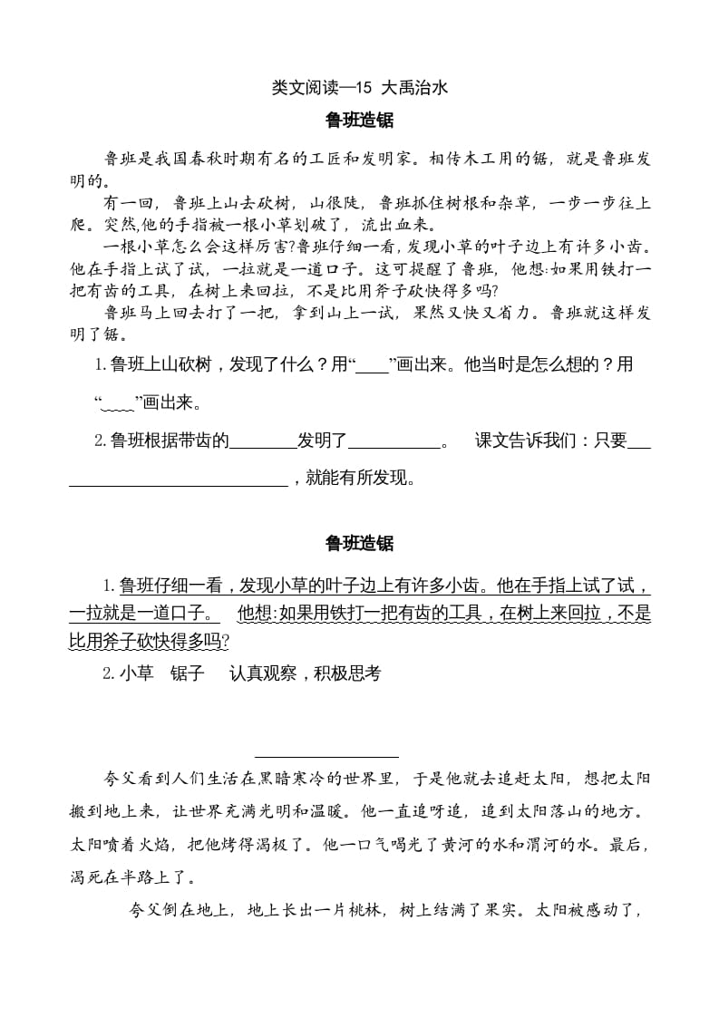 二年级语文上册类文阅读—15大禹治水（部编）-知识笔记