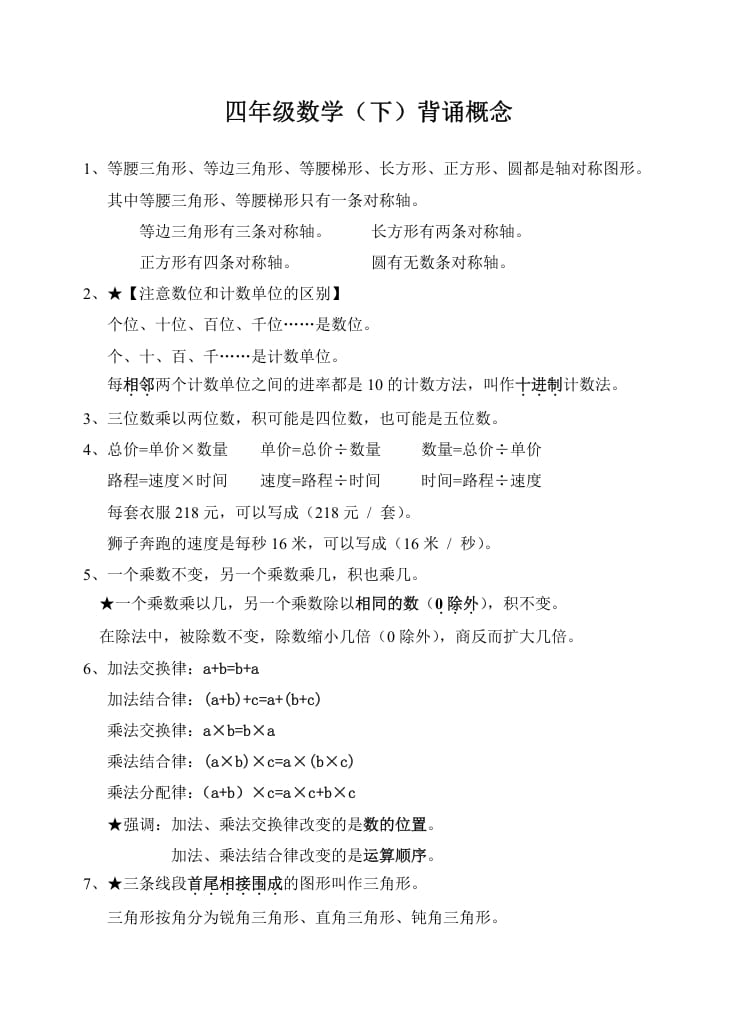 四年级数学下册苏教版背诵概念-知识笔记