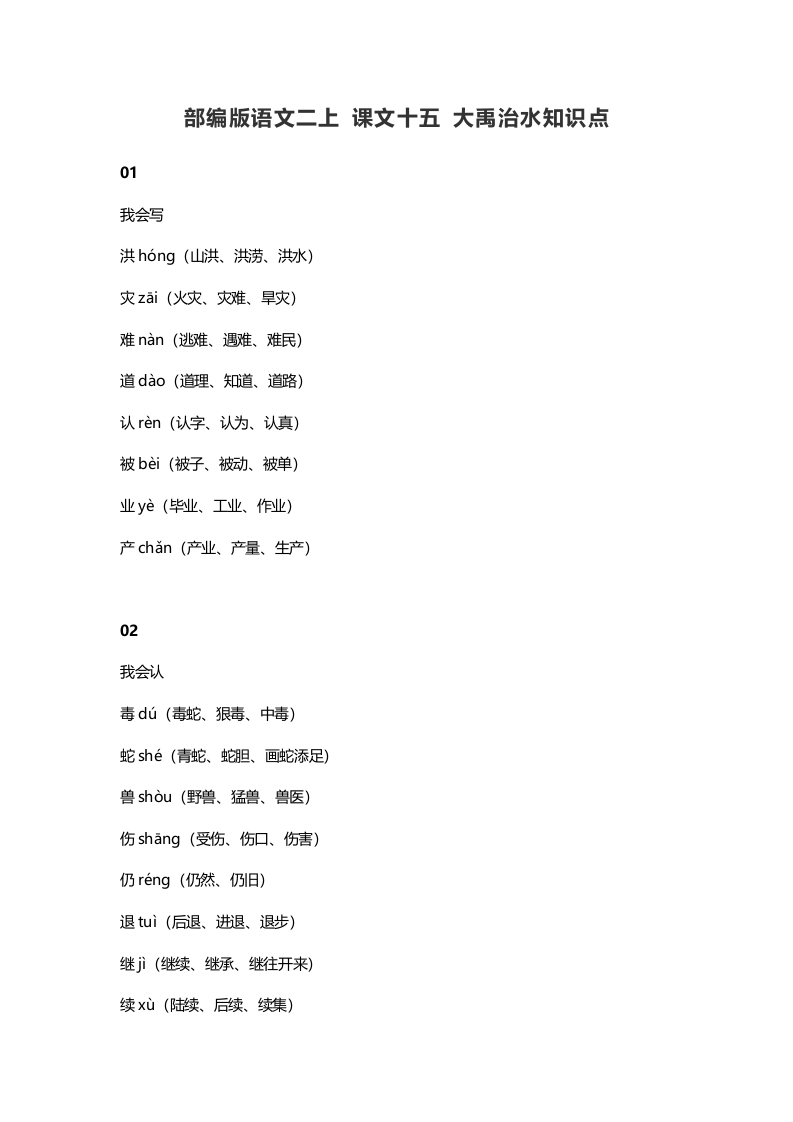二年级语文上册19二上课文十五大禹治水知识点（部编）-知识笔记