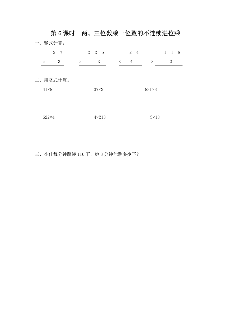 三年级数学上册第6课时两、三位数乘一位数的不连续进位乘（苏教版）-知识笔记