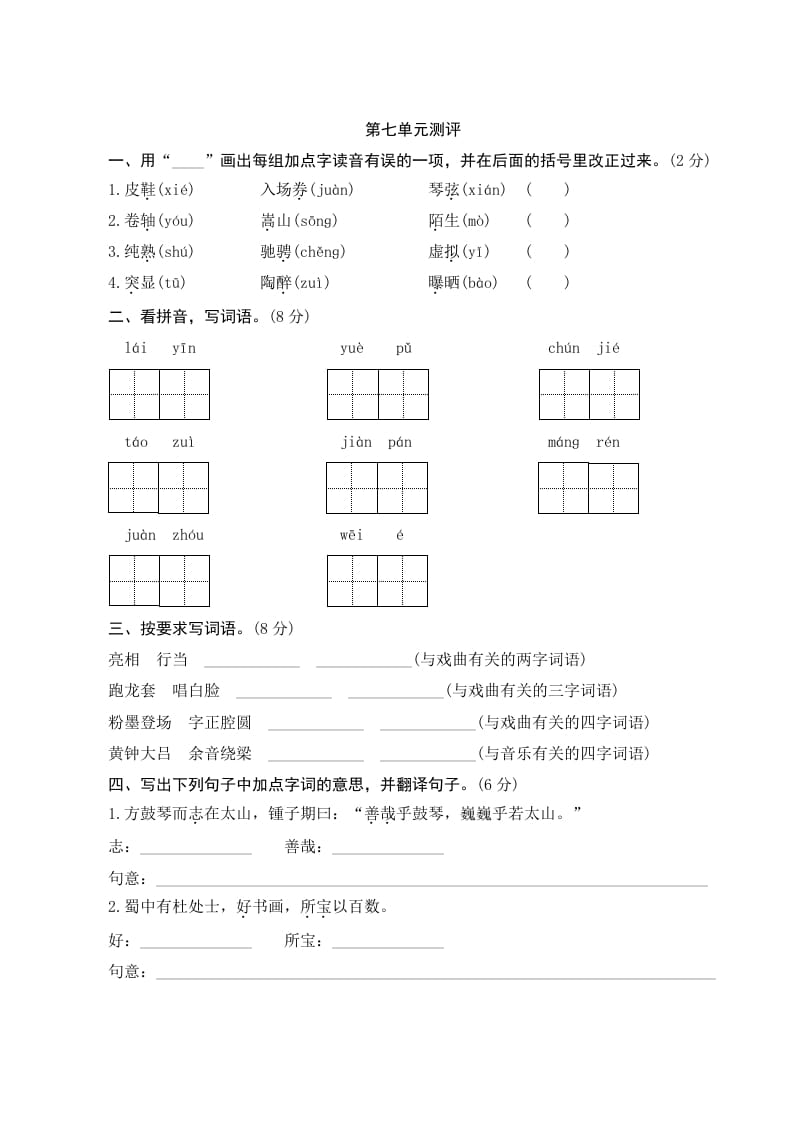 六年级语文上册第七单元测评（部编版）-知识笔记