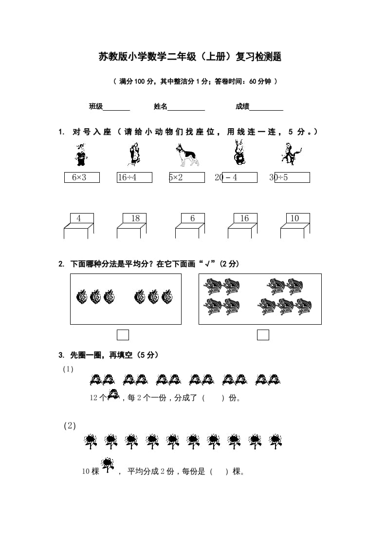 二年级数学上册复习检测题(1)（苏教版）-知识笔记