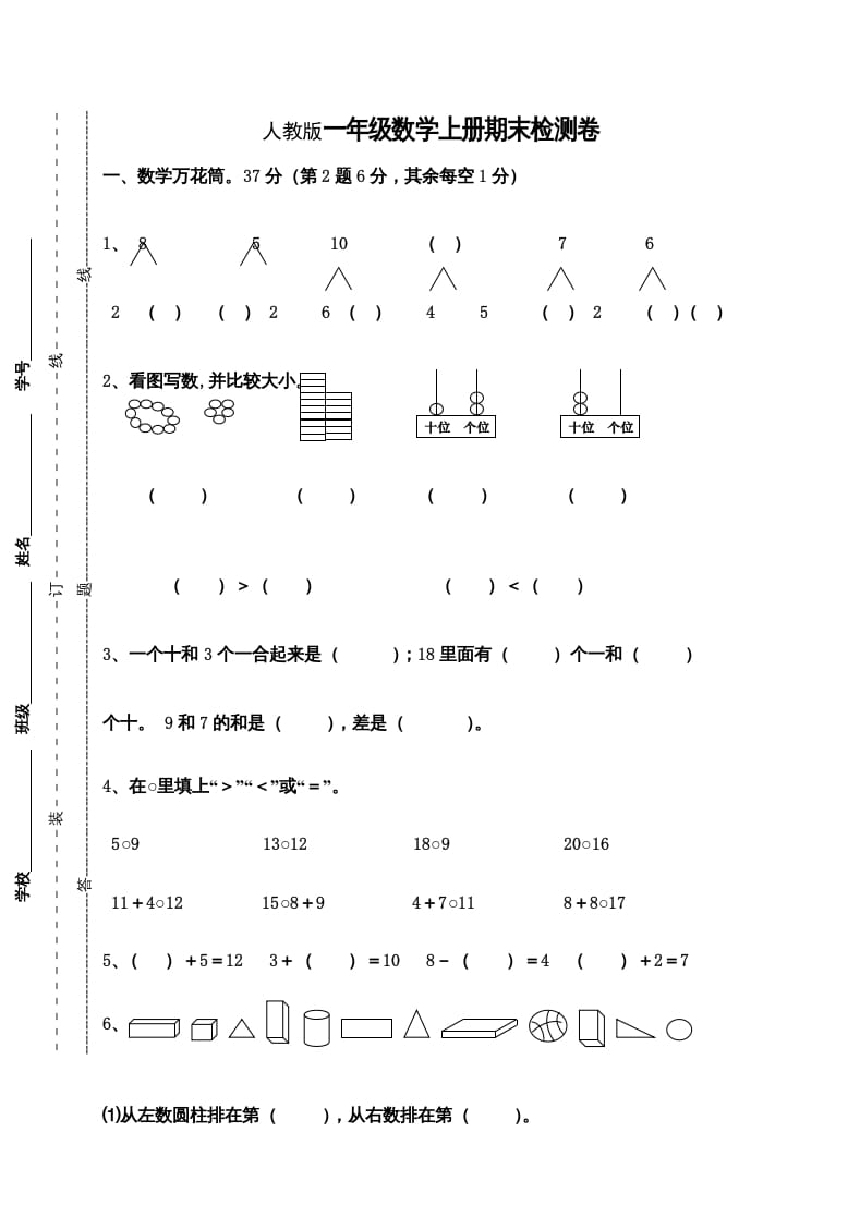 一年级数学上册期末测试卷9（人教版）-知识笔记