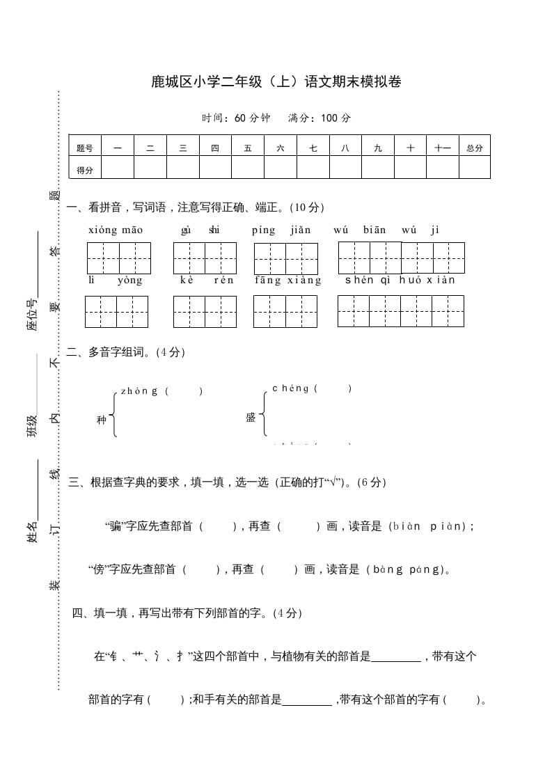 二年级语文上册鹿城区（上）期末模拟卷（部编）2-知识笔记
