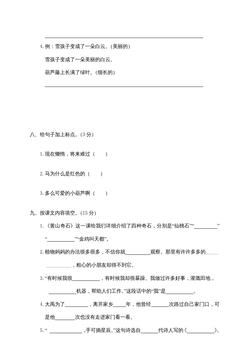 图片[3]-二年级语文上册鹿城区（上）期末模拟卷（部编）2-知识笔记