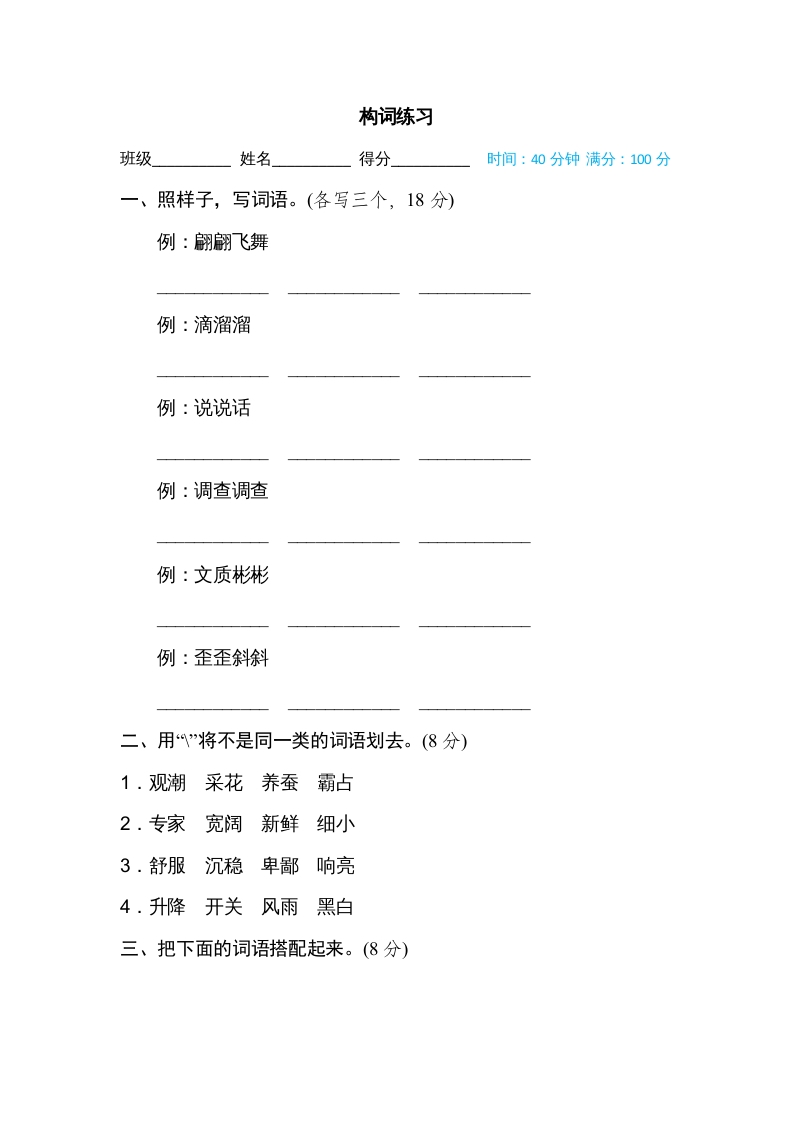 四年级语文上册构词练习-知识笔记