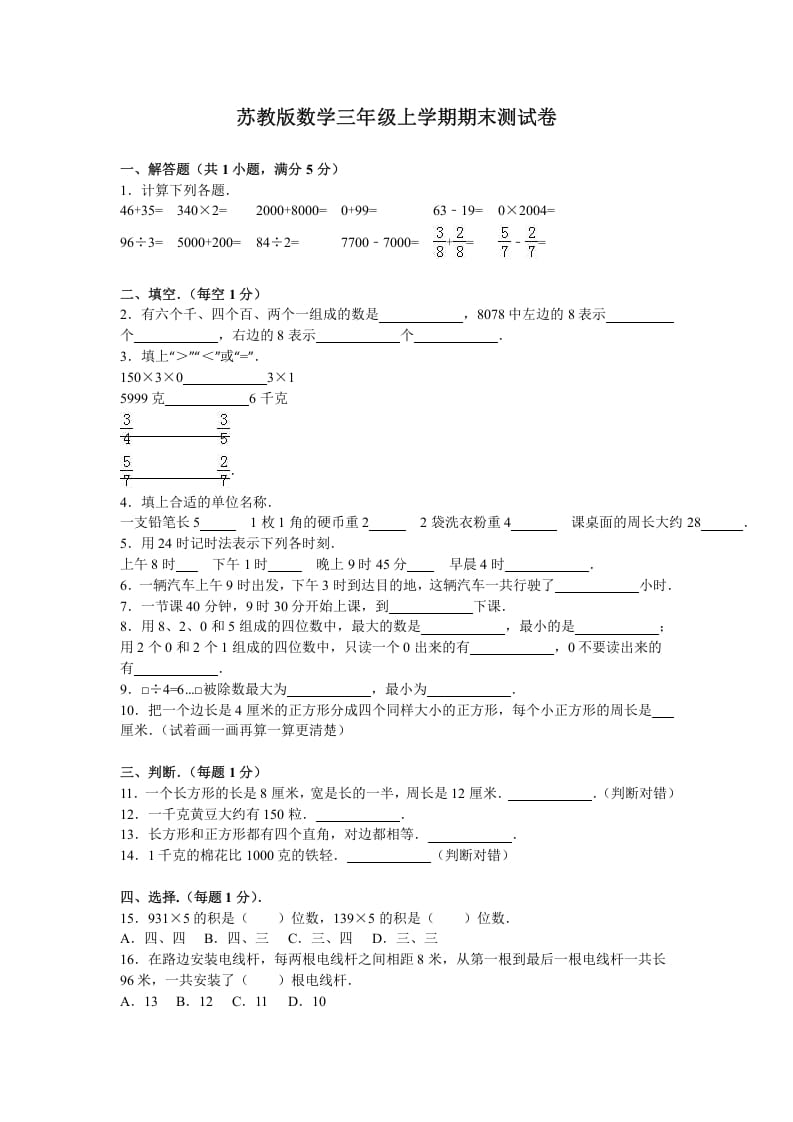 三年级数学上册期末测试卷8（苏教版）-知识笔记