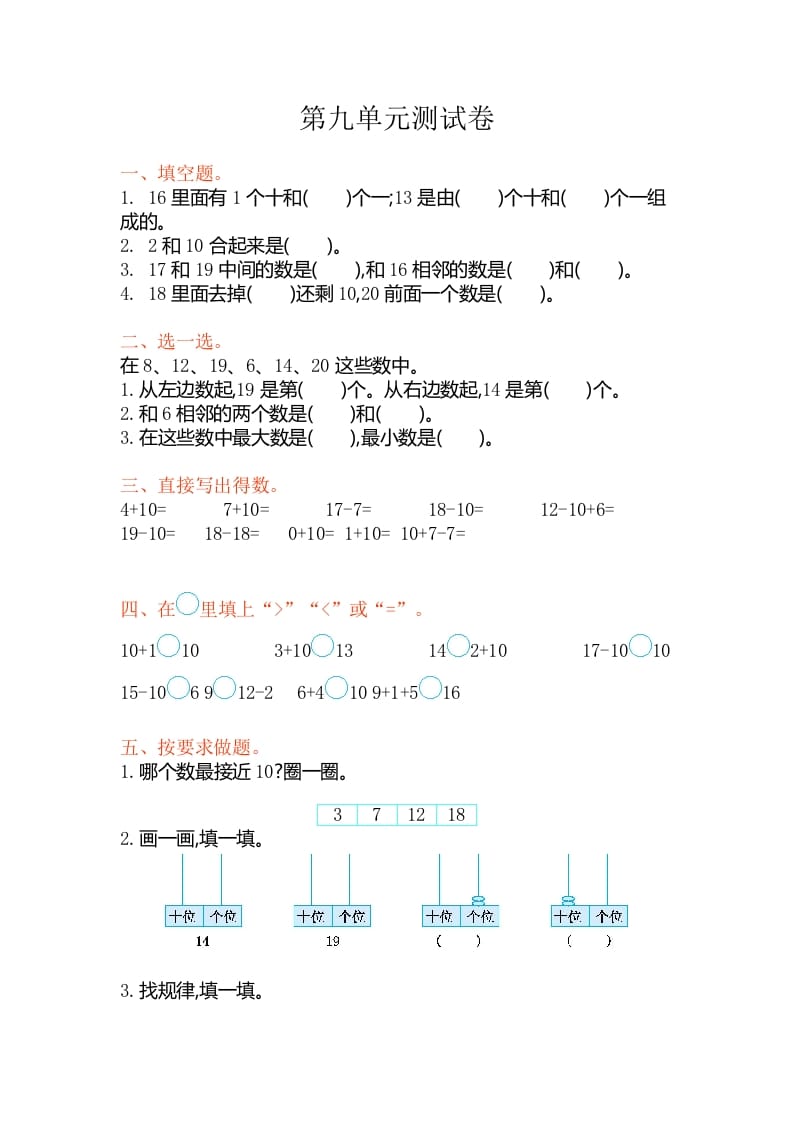 一年级数学上册第九单元测试卷（苏教版）-知识笔记