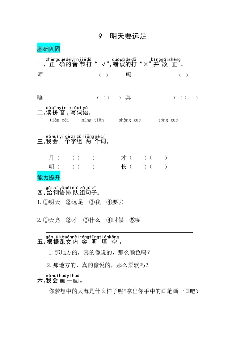 一年级语文上册课文9明天要远足同步练习（部编版）-知识笔记