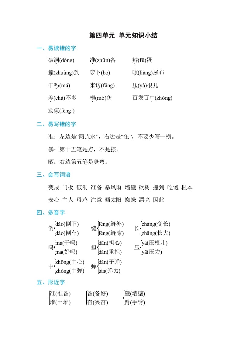 三年级语文上册第四单元单元知识小结（部编版）(1)-知识笔记